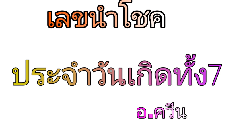 ~♥~เลขนำโชคประจำวันเกิดทั้ง7 วัน~♥~