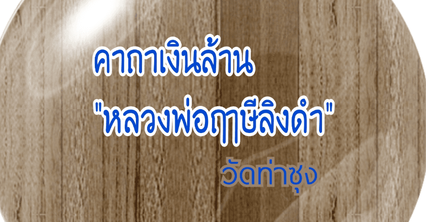 คาถาเงินล้าน