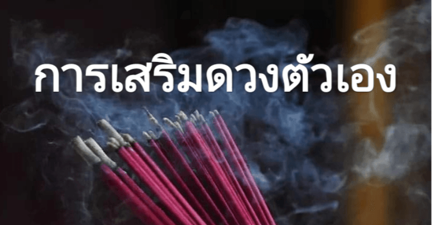 การเสริมดวงตัวเอง