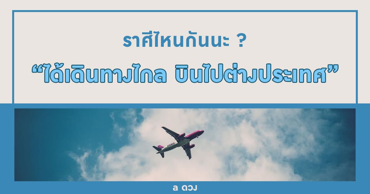 ราศีไหนกันนะ ได้เดินทางไกล บินไปต่างประเทศ