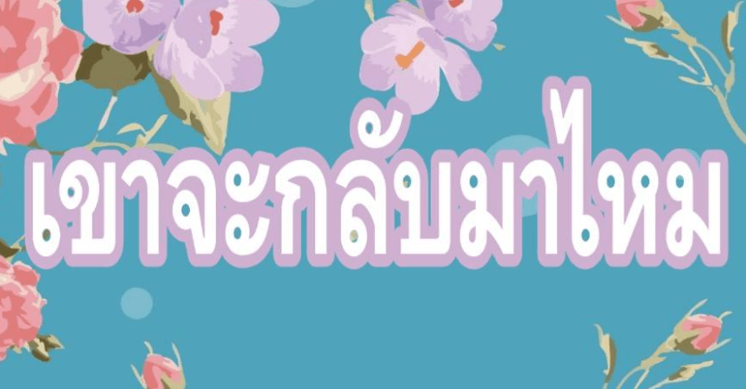 เขาจะกลับมาไหม เลือกไพ่อ่านใจเค้าเลยค่ะ