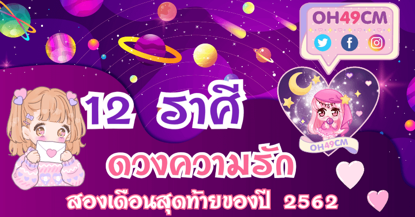 ดวงความรักสำหรับ 2 เดือนสุดท้ายของปี 2562 🔮🧙‍♂️ชาว 12 ราศี♈♉♊♋♌♍♎♏♐♑♒♓