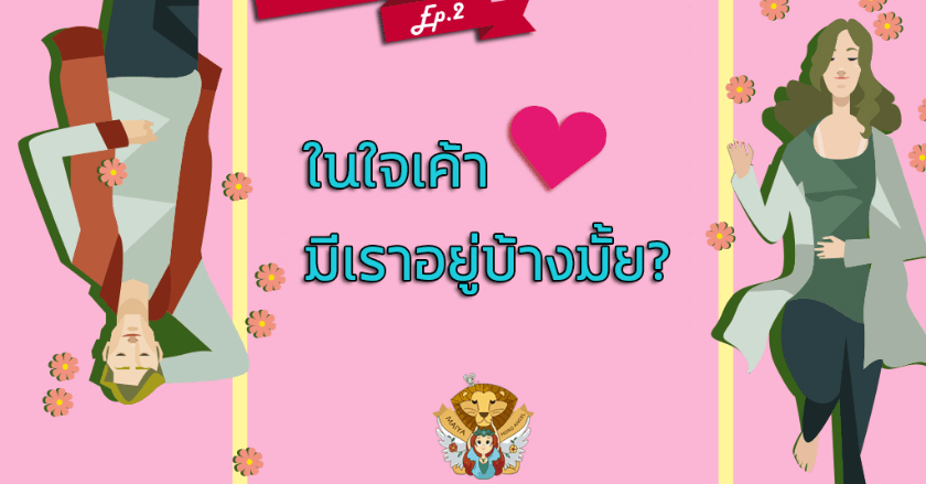 PICK a DECK 💕 ในใจเค้า มีเราอยู่บ้างมั้ย? EP.2💕 | Maiya horo angel
