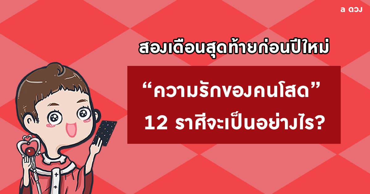 สองเดือนสุดท้ายก่อนปีใหม่ ความรักของคนโสด 12 ราศีจะเป็นอย่างไร?