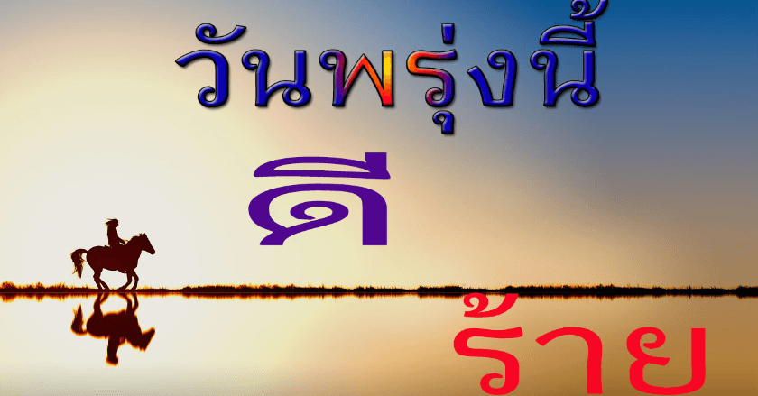 ดูดวงวันพรุ่งนี้​ดวงดีหรือดวงแย่​   ต้องฟัง