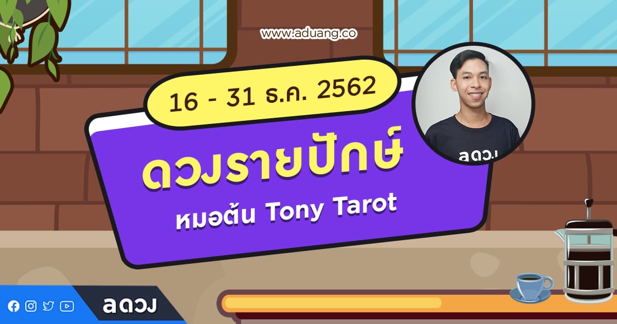 ดวงรายปักษ์ ประจำวันที่ 16 - 31 ธันวาคม 2562 โดย หมอต้น Tony Tarot : นักอ่านไพ่พลังบวก