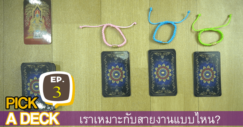 PICK a DECK 🧐 เราเหมาะกับสายงานแบบไหน? EP.3👨🏼‍💼| Maiya horo angel