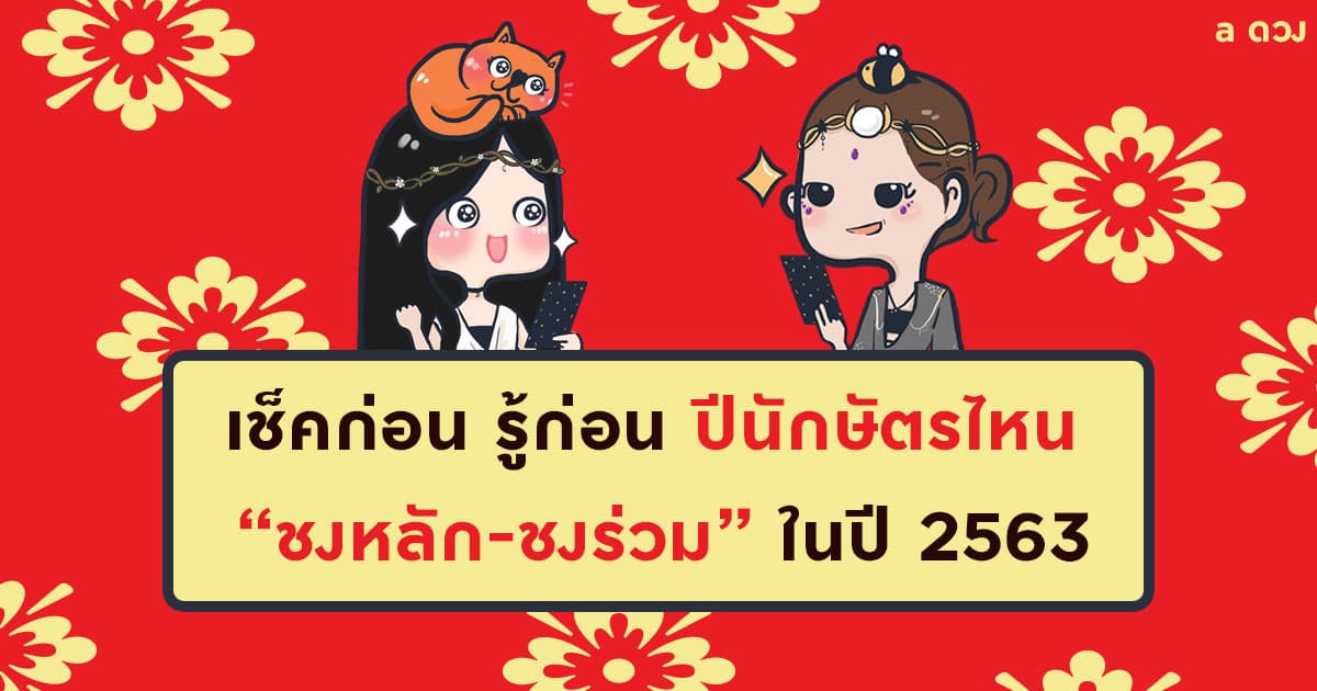 เช็คก่อน รู้ก่อน ปีนักษัตรไหน "ชงหลัก-ชงร่วม" พร้อมวิธีแก้ชง
