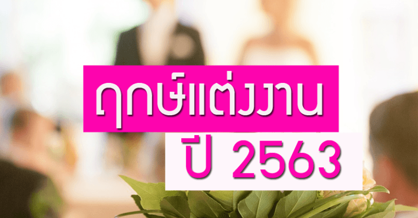 ฤกษ์แต่งงานปี2563