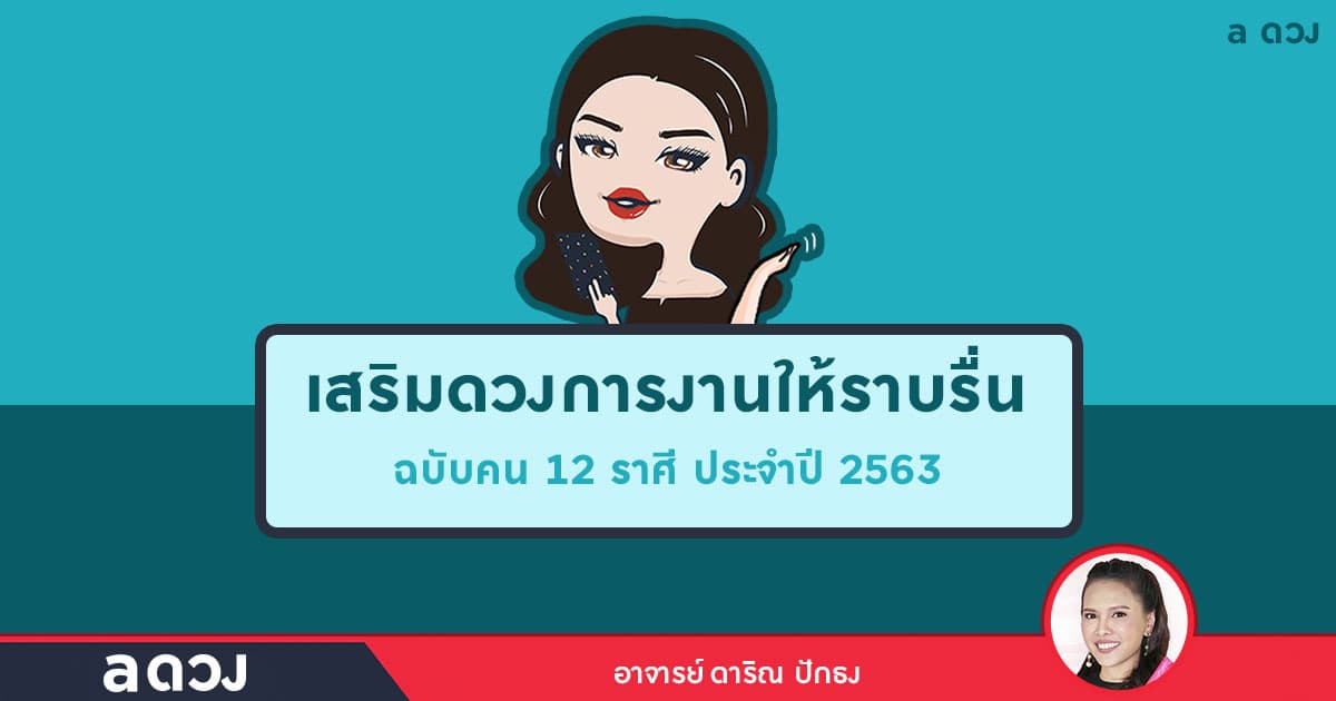 เสริมดวงการงานให้ราบรื่นของคน 12 ราศี ประจำปี 2563