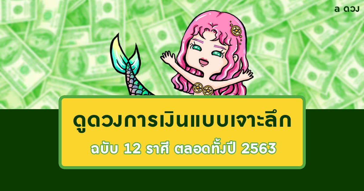 ดูดวงการเงินแบบเจาะลึก ฉบับ 12 ราศี ตลอดทั้งปี 2563