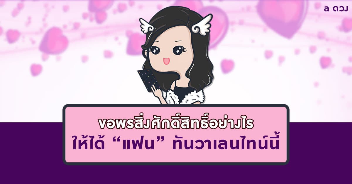 ขอพรสิ่งศักดิ์สิทธิ์อย่างไร ให้ได้แฟนทันวาเลนไทน์นี้