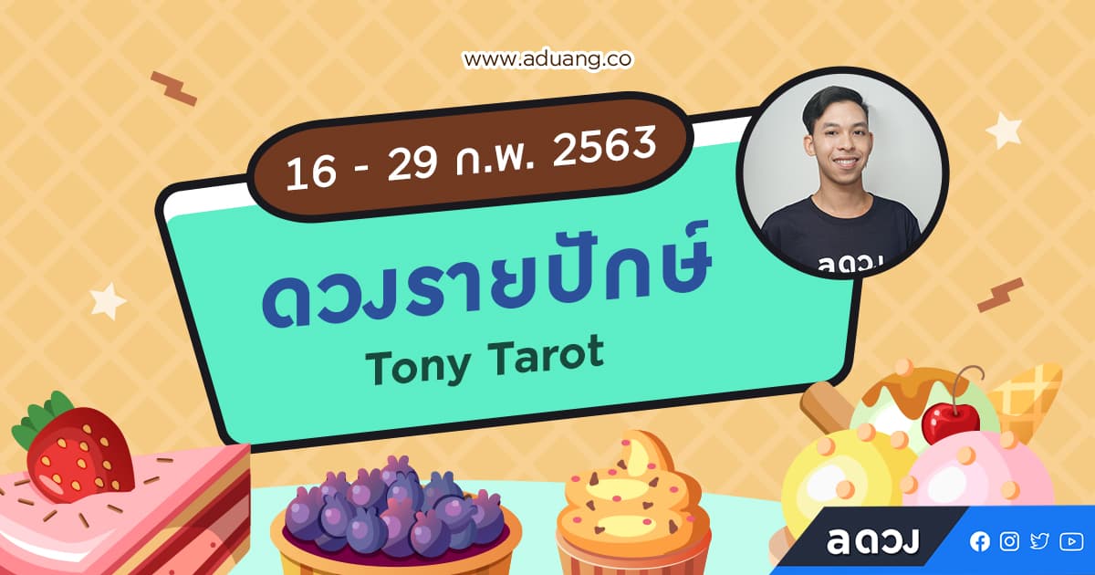 ดวงรายปักษ์ประจำวันที่ 16-29 กุมภาพันธ์ 2563 โดย หมอต้น Tony Tarot : นักอ่านไพ่พลังบวก