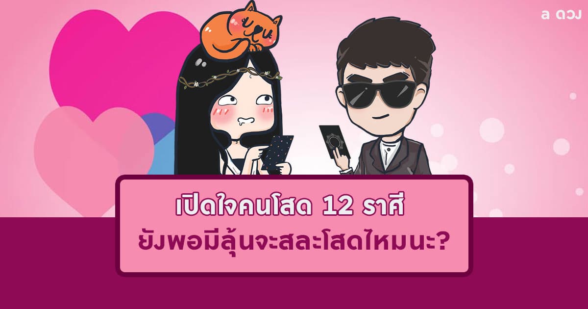 เปิดใจคนโสด 12 ราศี ยังพอมีลุ้นจะสละโสดไหมนะ?