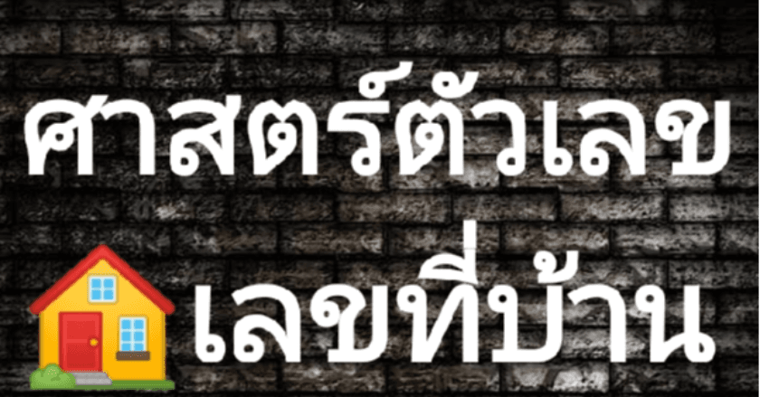 ศาสตร์ตัวเลข
