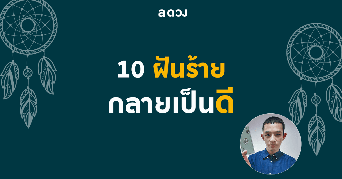 10 ฝันร้ายกลายเป็นดี 