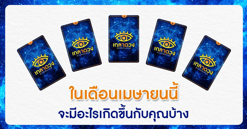 ในเดือนเมษายนนี้ จะมีอะไรเกิดขึ้นกับคุณบ้าง