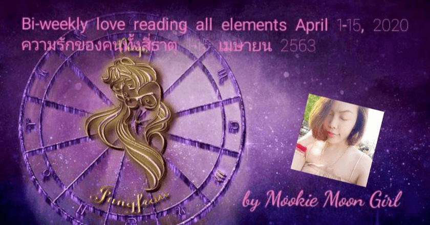 Bi-weekly love reading all elements April 1-15, 2020 ความรักของคนทั้งสี่ธาตุ 1-15 เมษายน 2563