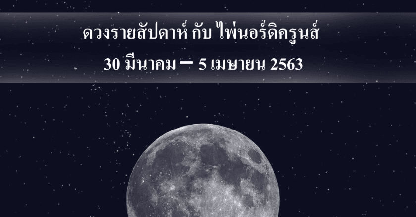 ดวงรายสัปดาห์ กับไพ่ศักดิ์สิทธิ์นอร์ดิครูนส์