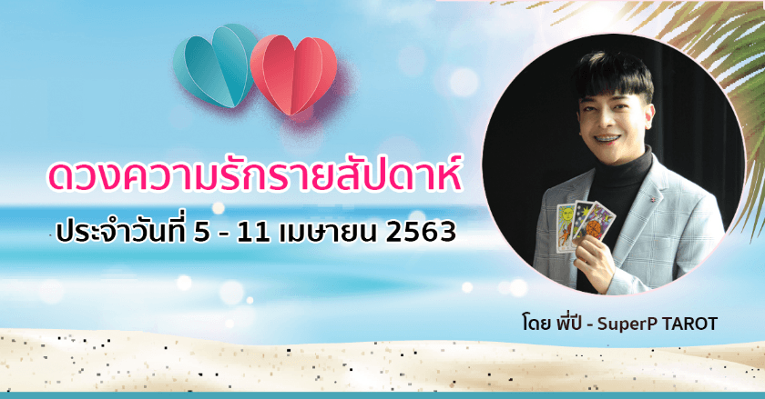 ดวงความรักรายสัปดาห์ 5 - 11 เมษายน 2563 กับพี่ปี SuperP TAROT