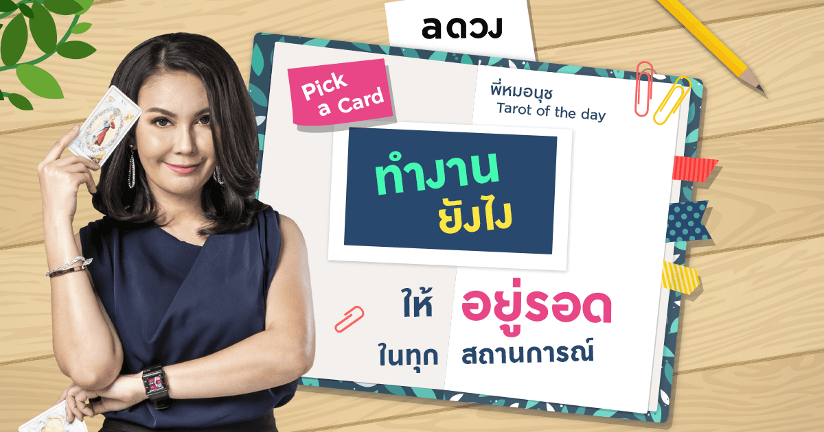 Pick a Card  ทำงานยังไงให้อยู่รอดได้ในทุกสถานการณ์