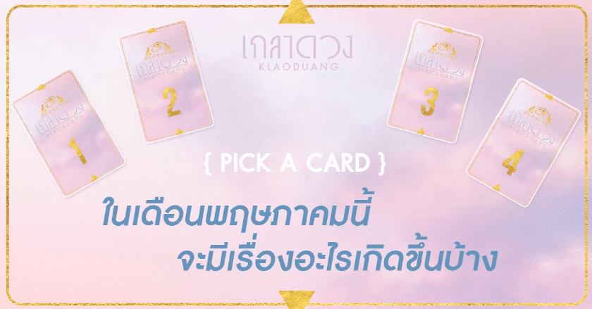 PICK A CARD: ไพ่อยากจะบอกอะไรกับคุณในเดือนพฤษภาคมนี้