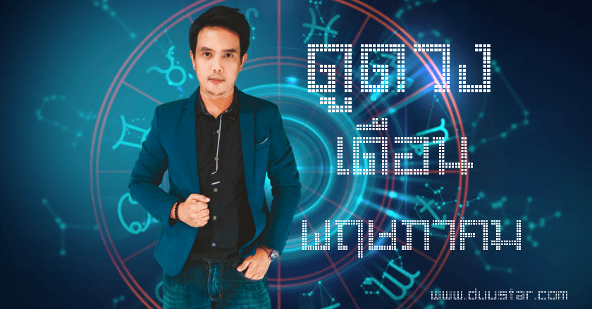 ดูดวงการงาน การเงิน ความรัก เดือนพฤษภาคม 2563