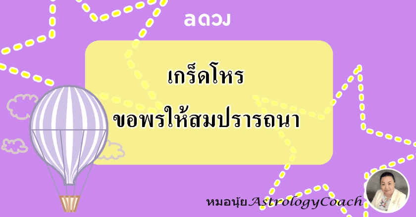 เกร็ดโหร : ขอพรให้สมปรารถนา