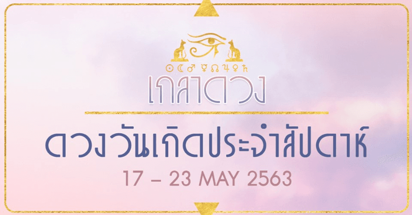 ดวงวันเกิดประจำสัปดาห์ วันที่ 17 – 23 พฤษภาคม 2563