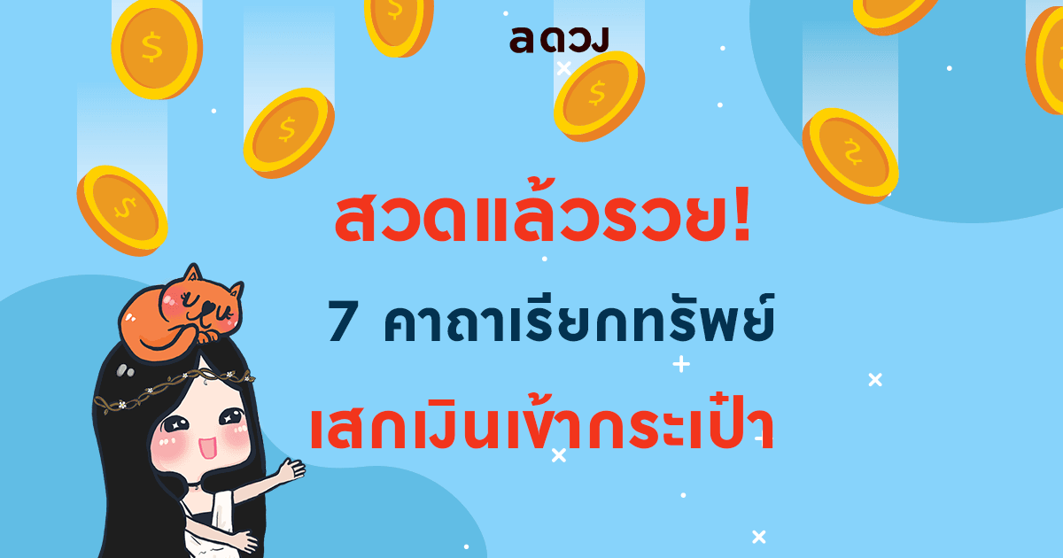 สวดแล้วรวย! 7 คาถาเรียกทรัพย์ เสกเงินเข้ากระเป๋า 