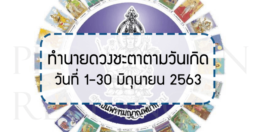 พยากรณ์รายเดือนมิถุนายนตามวันเกิด โดย แม่หมอโรสพีช