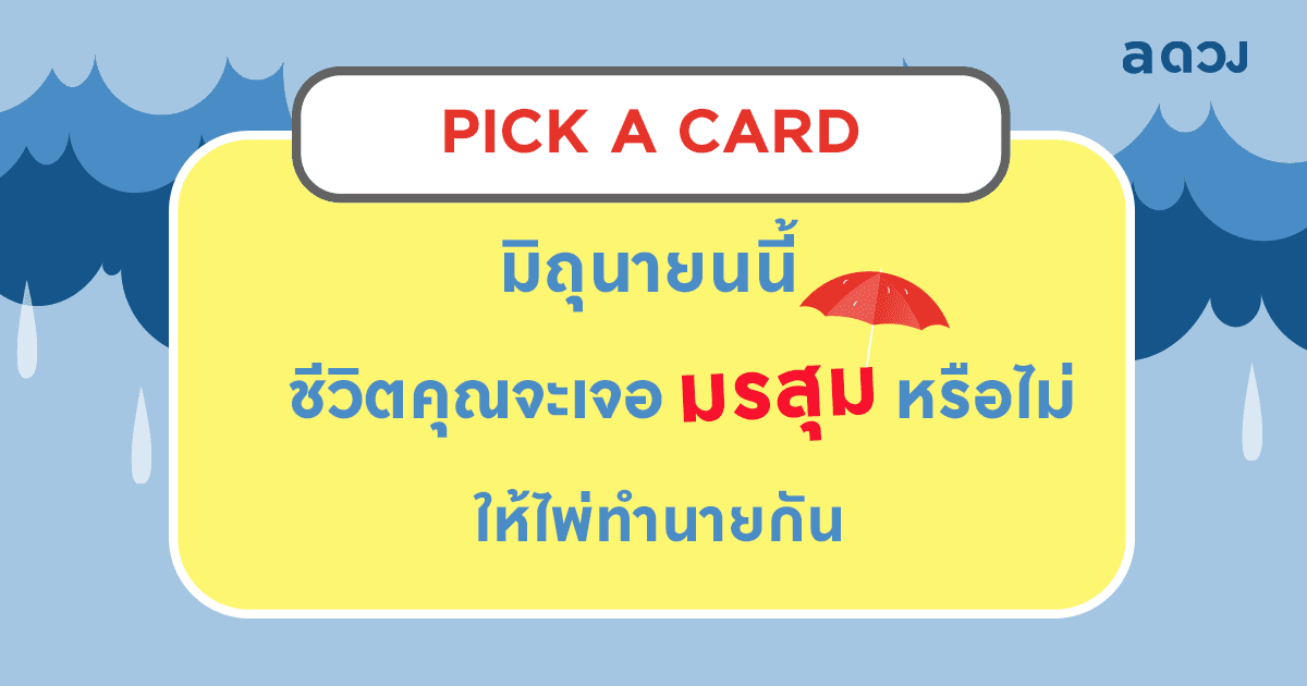Pick a Card  เดือนมิถุนายนนี้ ชีวิตคุณจะเจอมรสุมหรือไม่ ให้ไพ่ทำนายกัน