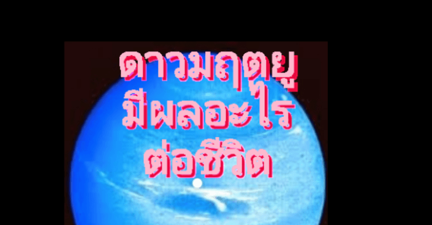 ดาวมฤตยูในดวงชะตาส่งผลอะไรในชีวิต ตอนที่1
