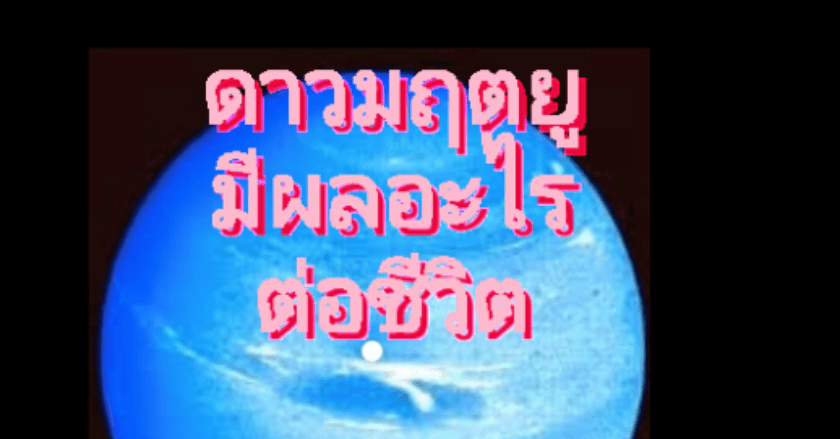 ดาวมฤตยูในดวงชะตาส่งผลอะไรในชีวิต ตอนที่2