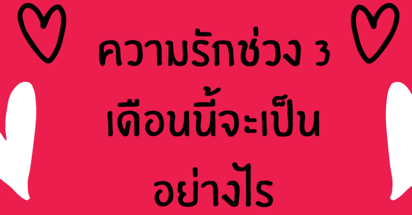 ความรักช่วง 3 เดือนนี้จะเป็น อย่างไร มาดูกันเลย!?!