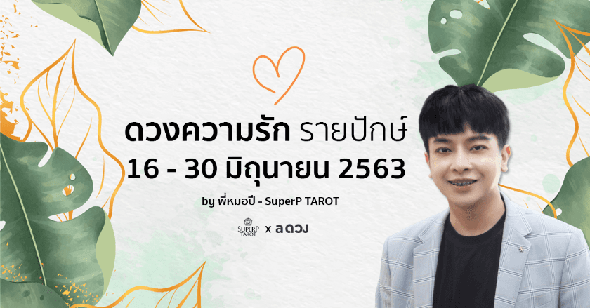 ดวงความรัก รายปักษ์ 16-30 มิ.ย. 2563 โดย พี่หมอปี - SuperP TAROT