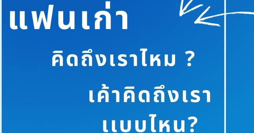 แฟนเก่า..เค้าคิดถึงเราเเบบไหน..?!?