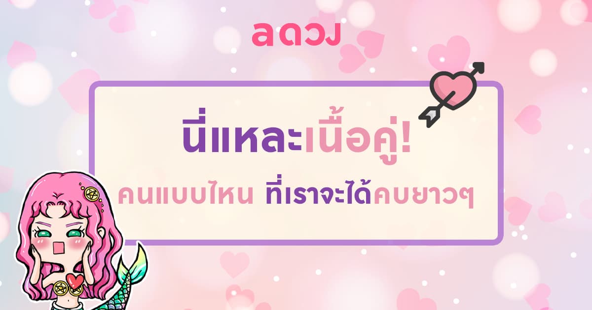 นี่แหละเนื้อคู่! คนแบบไหน ที่เราจะได้คบยาวๆ