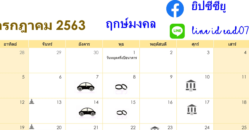 ฤกษ์มงคลประจำเดือน กค 63