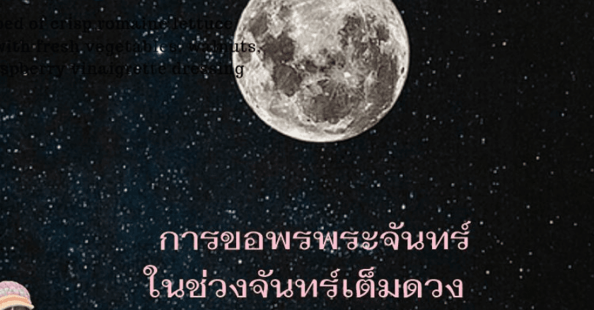 การขอพรในคืนพระจันทร์เต็มดวง