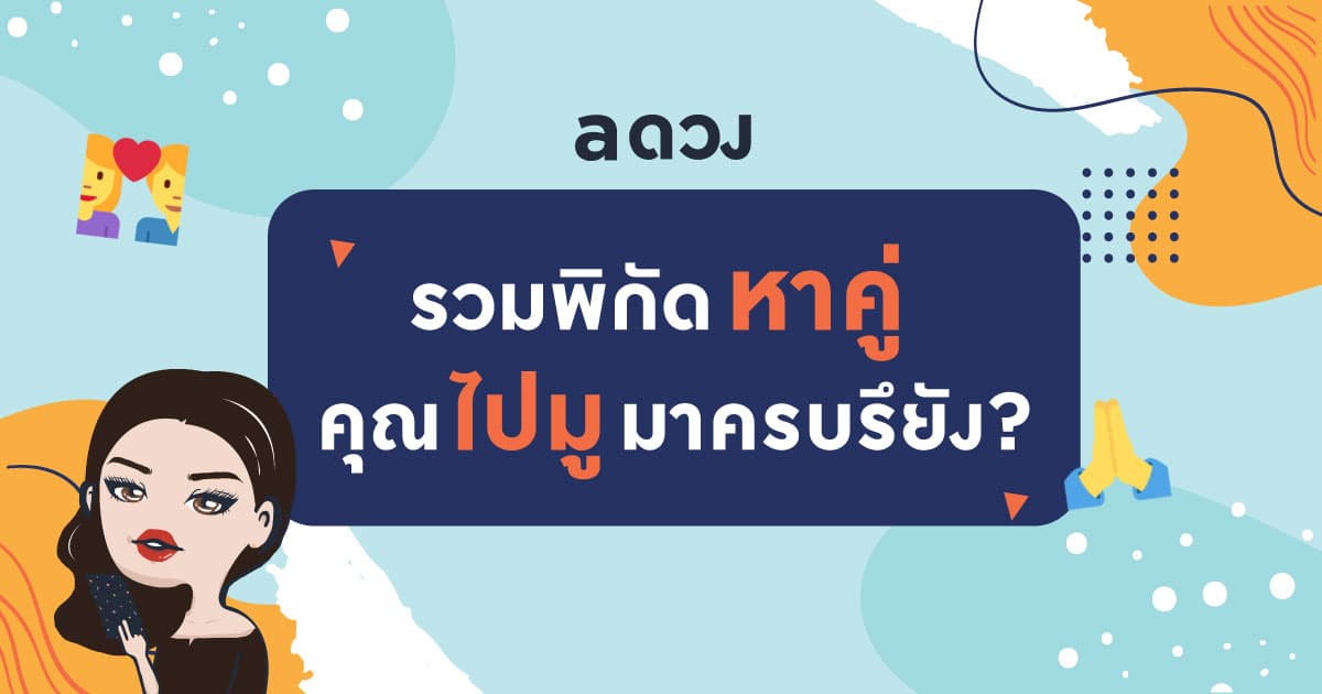 รวม 20 พิกัดไหว้หาคู่ อยากสละโสด เจอเนื้อคู่ต้องไปมู!