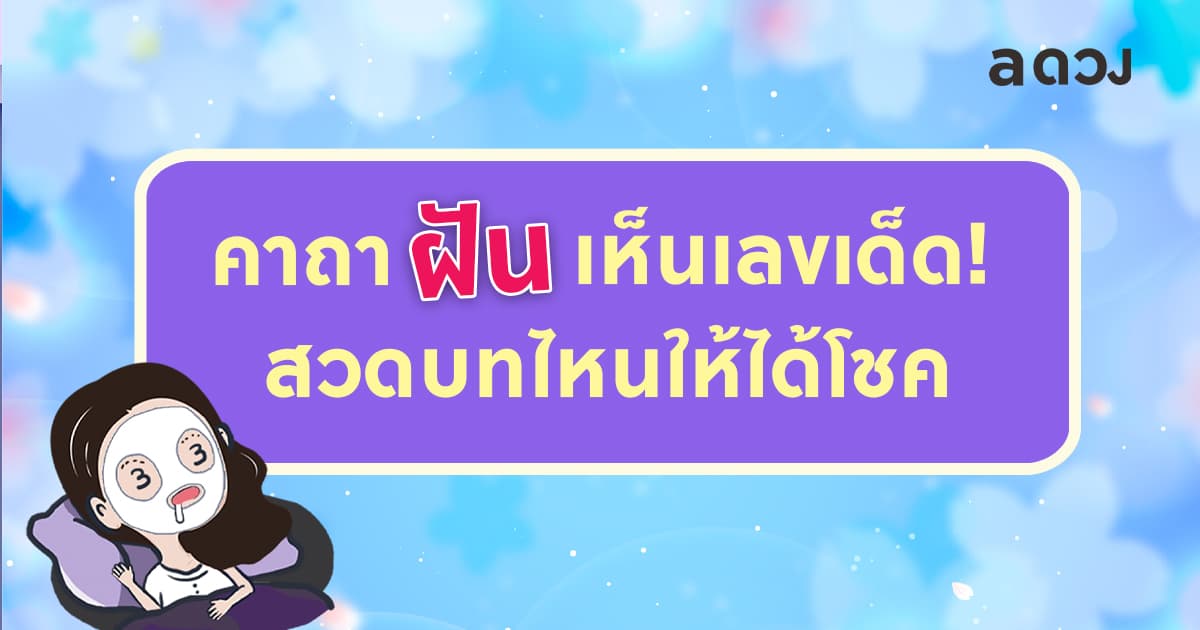 คาถาฝันเห็นเลขเด็ด! สวดบทไหนให้ได้โชค