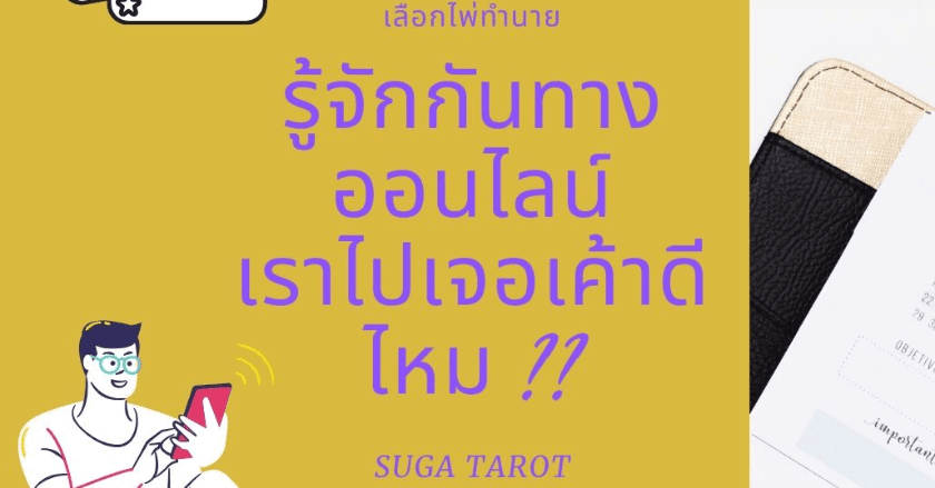 รู้จักกันทางออนไลน์..เราไปเจอกับเค้าดีไหม ?? (รักออนไลน์)
