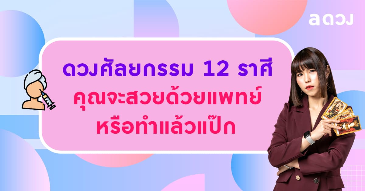 ดวงศัลยกรรม 12 ราศี คุณจะสวยด้วยแพทย์หรือทำแล้วแป๊ก