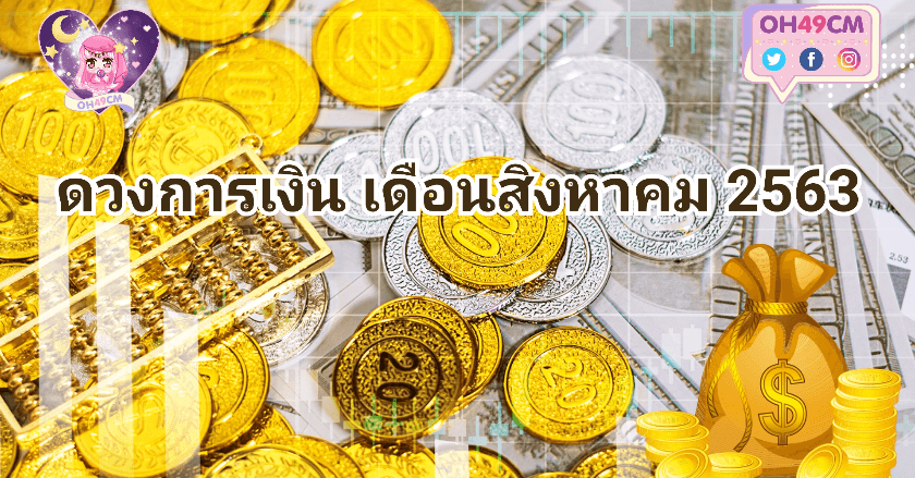 ดวงการเงิน เดือนสิงหาคม 2563