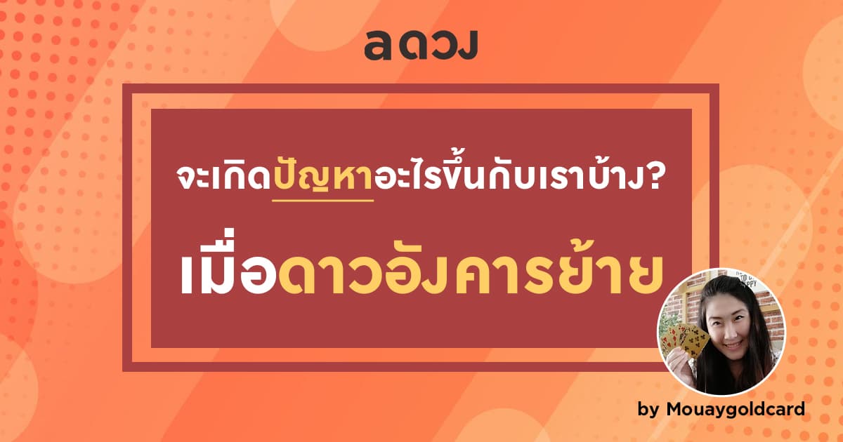 จะเกิดปัญหาอะไรขึ้นกับเราบ้าง? หลังดาวอังคารย้าย 10 ส.ค. 63 by Mouaygoldcard