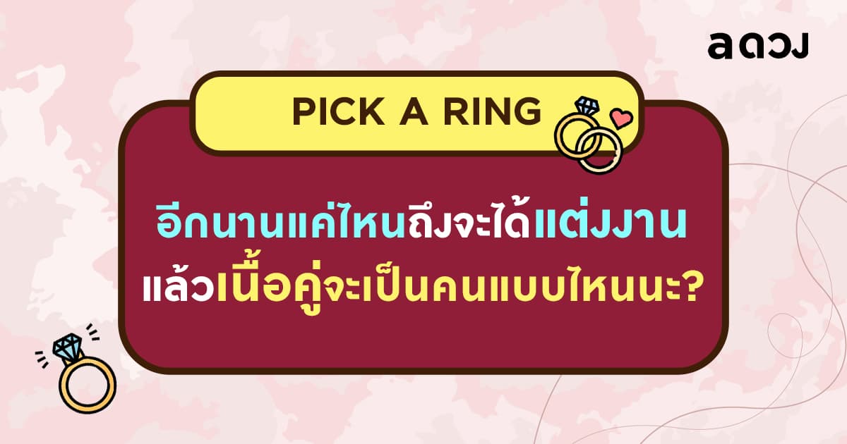 Pick a Ring อีกนานแค่ไหนถึงจะได้แต่งงาน แล้วเนื้อคู่จะเป็นคนแบบไหนนะ?
