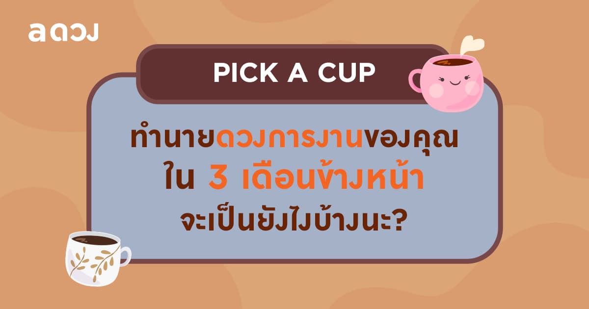 Pick a Cup ทำนายดวงการงานของคุณใน 3 เดือนข้างหน้า จะเป็นยังไงบ้างนะ?
