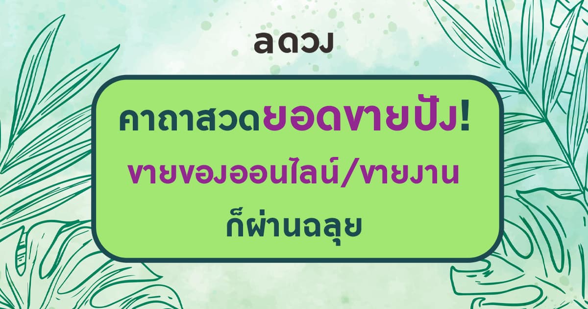 บอกต่อคาถาสวดเพิ่มยอดขาย จะขายของก็ปัง ขายงานก็ผ่านฉลุย!