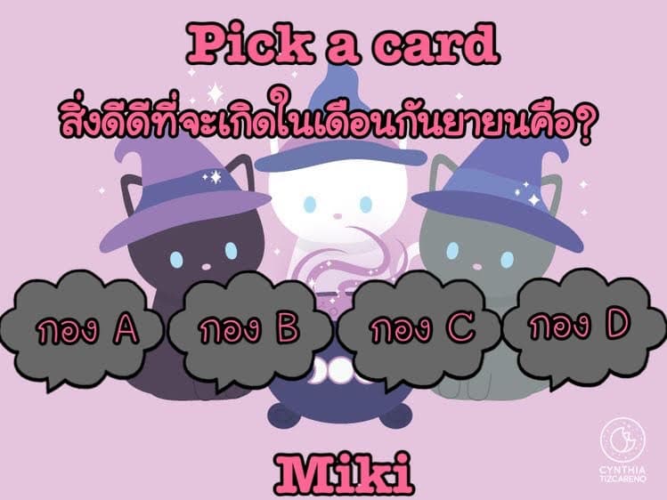 Pick a card สิ่งดีดีที่จะเกิดในเดือนกันยายน?